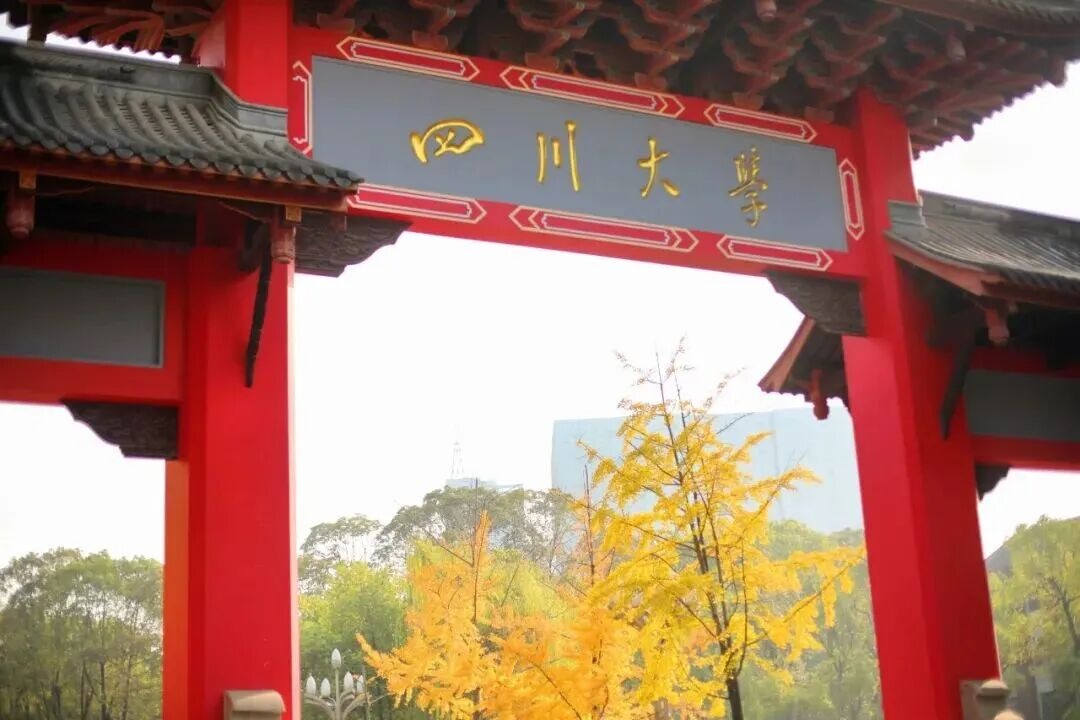 四川大学