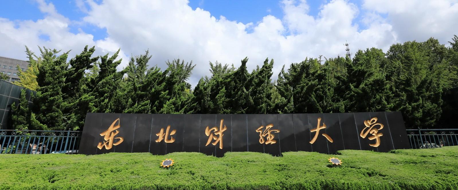 东北财经大学