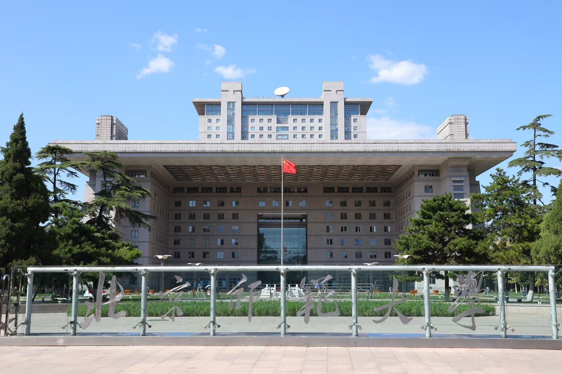 北京师范大学