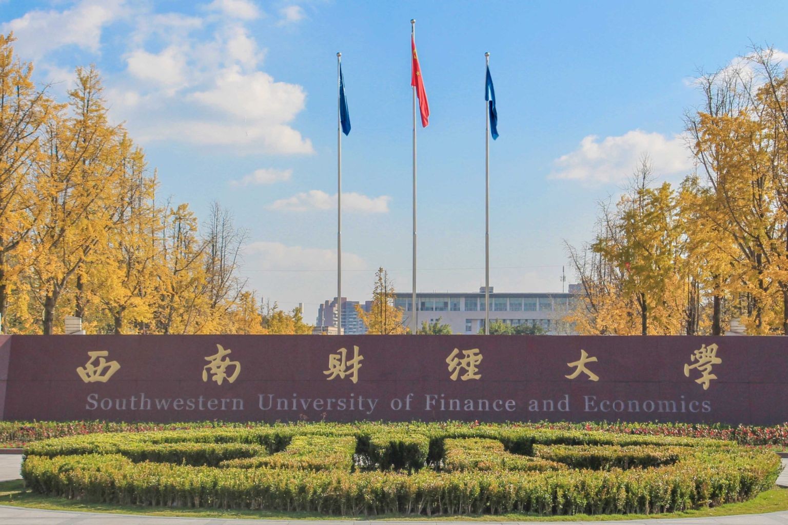 西南财经大学